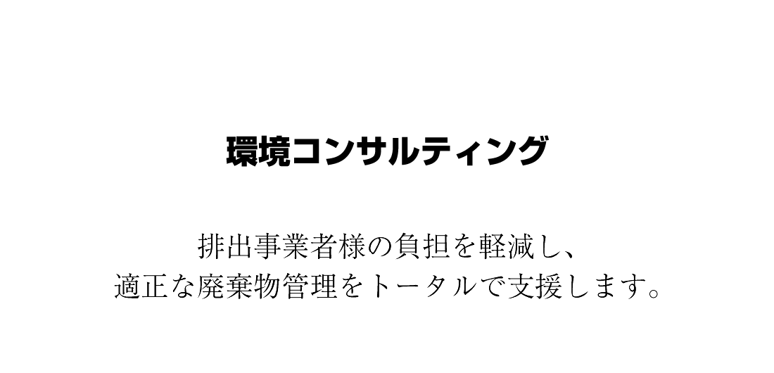 環境コンサルティング